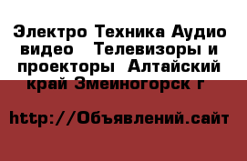 Электро-Техника Аудио-видео - Телевизоры и проекторы. Алтайский край,Змеиногорск г.